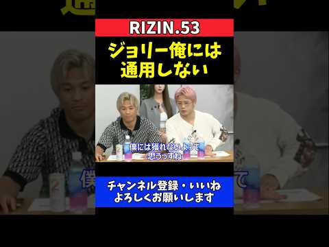 平本丈 ジョリーの宣戦布告を一蹴！あの寝技は俺に通用しない【RIZIN.53】 thumbnail