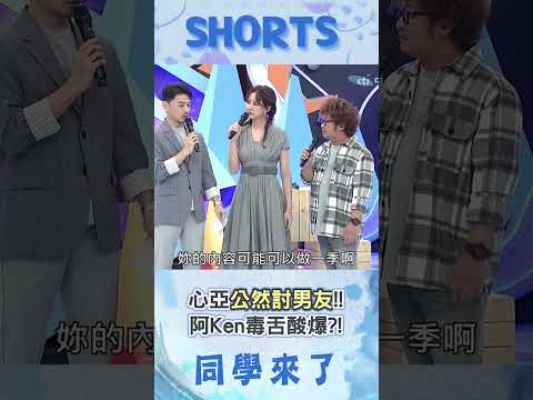 心亞"受夠單身"喊話節目討男友?! 阿Ken毒舌酸爆:妳這內容要做一季!@同學來了StudentsComing ​ thumbnail