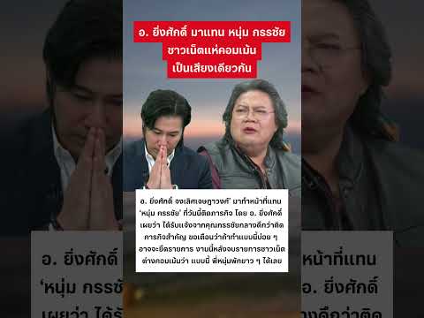 เมื่อ อ. ยิ่งศักดิ์ มาแทนที่พี่หนุ่ม #หนุ่มกรรชัย #โหนกระแส #อาจารย์ยิ่งศักดิ์ #ข่าวกระแส thumbnail
