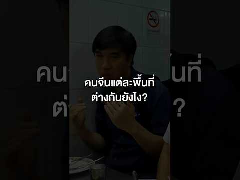 คนจีนแต่ละพื้นที่ต่างกันยังไง? #เสือร้องไห้ #TigerShorts #Shorts #เสือร้องไห้ไกด์ thumbnail