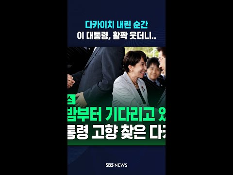 다카이치 기다린 이 대통령, 활짝 웃으며 한 말 #shorts thumbnail