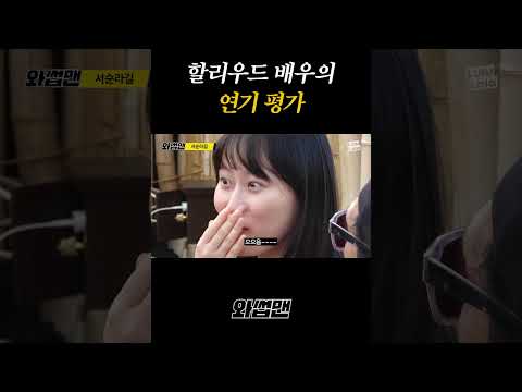 할리우드 배우의 연기 평가 thumbnail