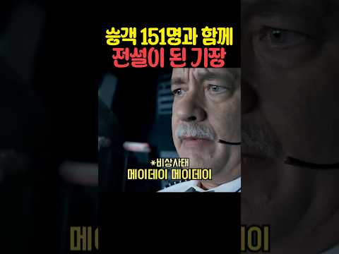승객 151명과 함께 전설이 된 기장 thumbnail