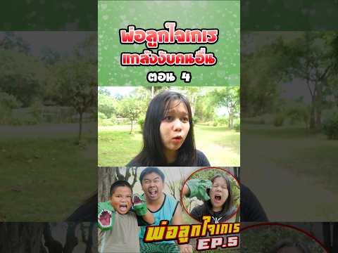 พ่อลูกใจเกเร ภาค 5 | ไดโนเสาร์งับมือ (ตอนที่ 4) thumbnail