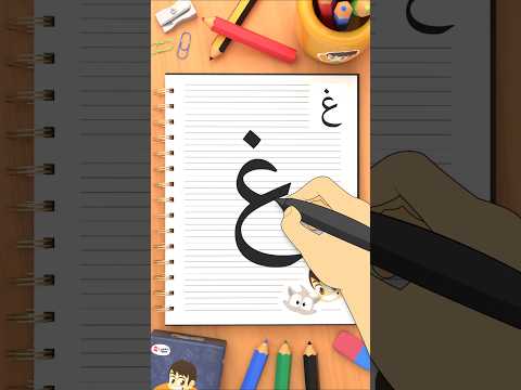كيفية كتابة حرف الغين (غ) How to write the letter Ghayn thumbnail