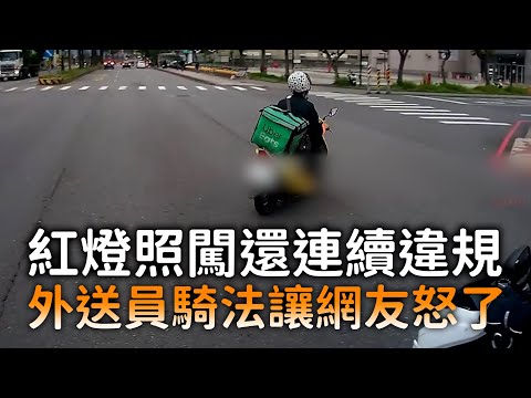 紅燈照闖還連續違規　外送員騎法讓網友怒了 thumbnail
