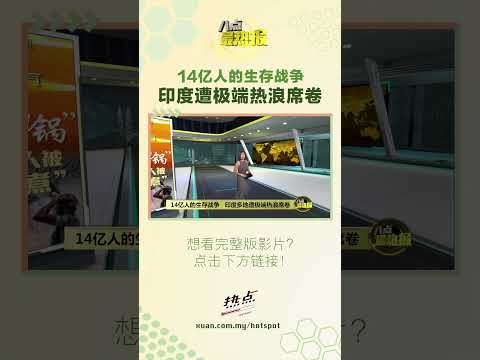 热到热死人...... #印度 #热浪 #热 #温度 #八点最热报 thumbnail