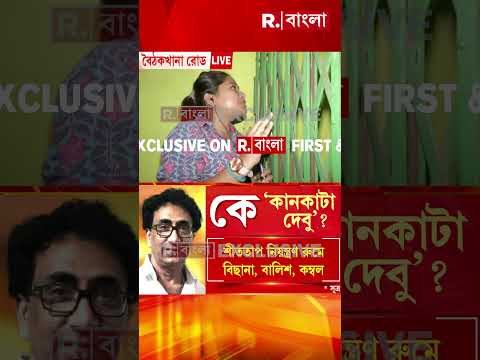দেবাশিসের খোঁজে বৈঠকখানা রোডের বাড়িরে রিপাবলিক। হাজার ডাকাডাকি করেও মিলল না সারা #shorts thumbnail