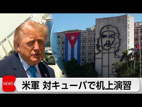 アメリカ　対キューバで軍事的対応の机上演習　キューバ現政権が今夏にも崩壊する可能性で thumbnail