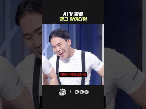 AI가 짜준 개그 아이디어 | 개그콘서트 Gagconcert | KBS 260510 방송 thumbnail