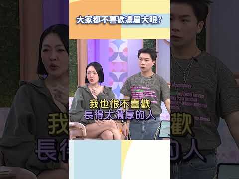 大家都不喜歡濃眉大眼？【#小姐不熙娣】#shorts thumbnail