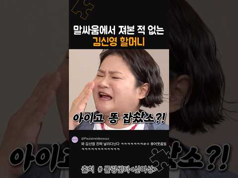 말싸움에서 한번도 져본 적이 없는 할머니 thumbnail