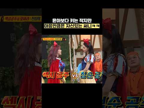 윤아보다 키는 작지만 마음만큼은 자신있는 써니ㅋㅋ #shorts #아는형님 thumbnail