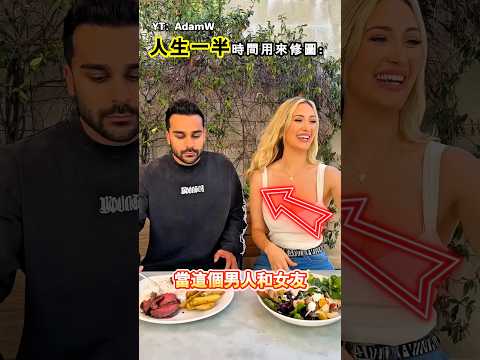 和女友合照後一定會發生的事（YT：AdamW） thumbnail
