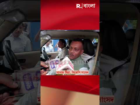 ‘পশ্চিমবঙ্গের মানুষকে ধন্যবাদ, আমাদের পশ্চিমবঙ্গের মানুষকে সেবা করার সুযোগ দেবার জন্য’, মনোজ টিগ্গা thumbnail