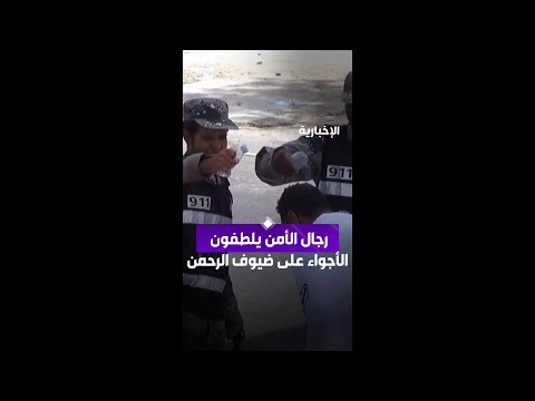 رجال الأمن يلطّفون الأجواء على ضيوف الرحمن thumbnail