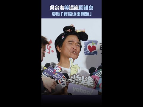 吳宗憲等温嵐回訊息　憂她「腎臟也出問題」 #Shorts thumbnail