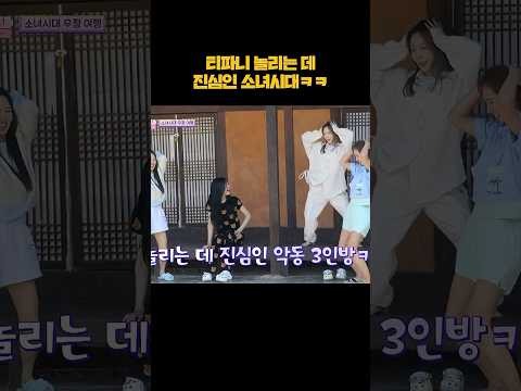 티파니 놀리는 데 진심인 소녀시대 #shorts thumbnail