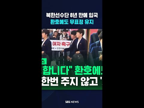 북한 선수단 '무표정' 입국 #shorts thumbnail