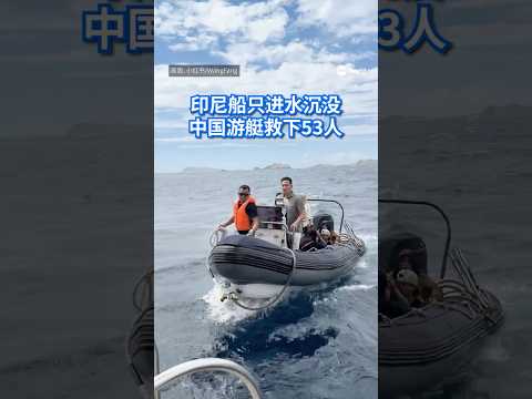 印度西尼亚一艘船只故障进水渐渐沉没，附近由中国业者运营的游艇改变行程，立即展开紧急救援，分批救出53人。#8视界新闻网 #船只进水 #海上救援 #Indonesia #BoatRescue thumbnail
