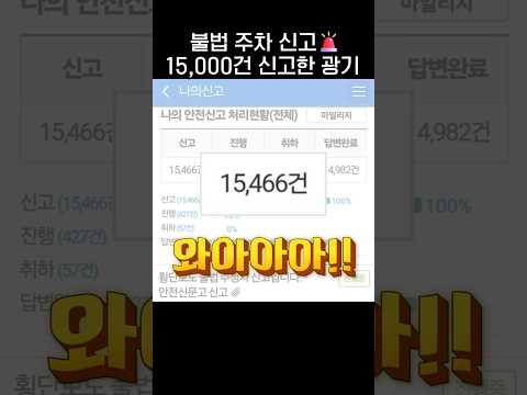 불법주차 신고 15,000건 신고한 광기🚨.jpg thumbnail