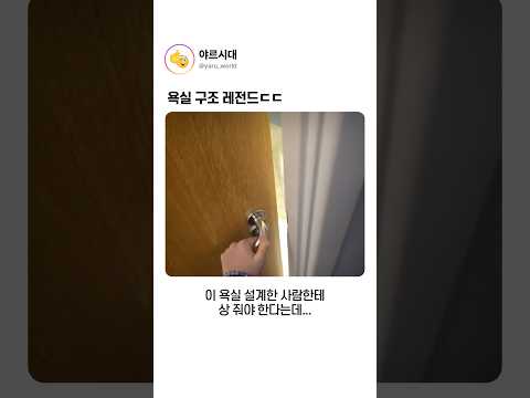 욕실 구조 레전드ㄷㄷ thumbnail