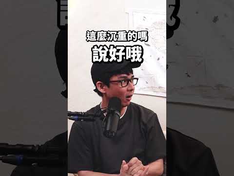 說好的山盟海誓呢⁉️ 更多創作者故事請看➡️ #滴scussion #Podcast精華 thumbnail