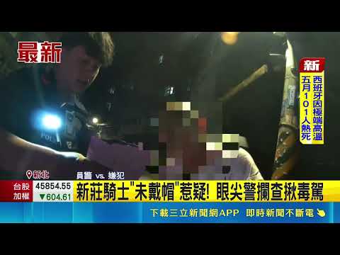 新莊騎士"未戴帽"惹疑! 眼尖警攔查揪毒駕｜三立新聞網 SETN.com thumbnail
