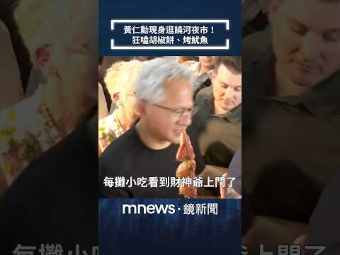 黃仁勳現身逛饒河夜市　狂嗑胡椒餅、烤魷魚｜#shorts #鏡新聞 thumbnail