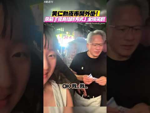黄仁勳夜市開外掛！示範「優良插隊」方式全場笑翻#鏡週刊 thumbnail
