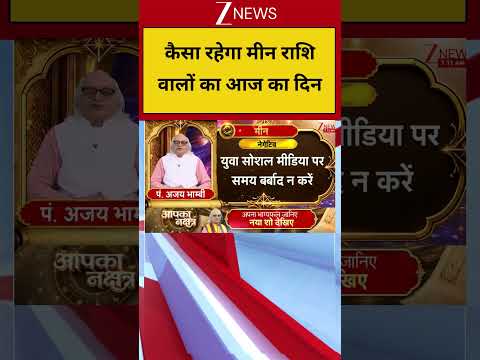 Meen Rashi: कैसा रहेगा मीन राशि वालों का आज का दिन thumbnail
