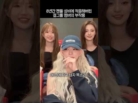 8년간 팬들 성비에 적응해버린 걸그룹 멤버의 부작용 thumbnail