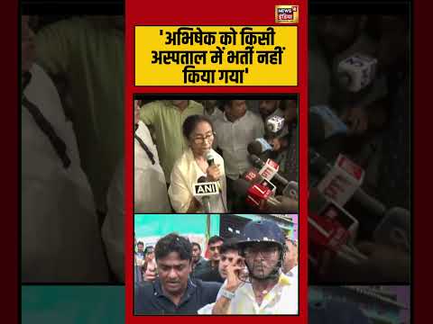 Mamata Banerjee |  "Abhishek Banerjee को किसी Hospital में भर्ती नहीं किया गया" | #viralvideo #short thumbnail
