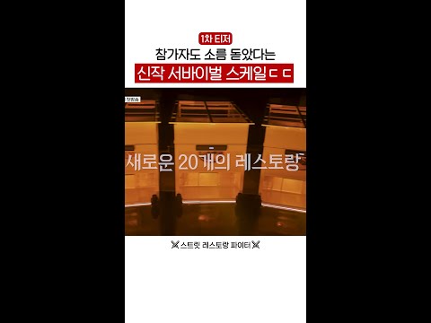 [1차 티저] 스케일 미친(P) tvN 새 프로그램 #스트릿레스토랑파이터 thumbnail