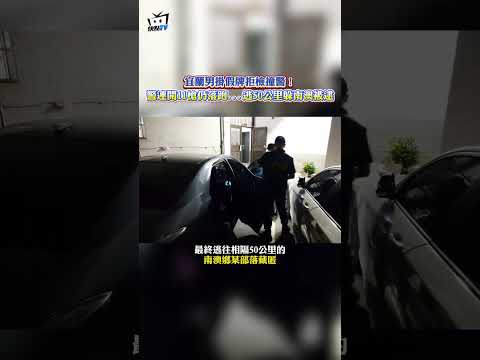 宜蘭男掛假牌拒檢撞警！警連開11槍仍落跑...逃50公里躲南澳被逮 #shorts thumbnail