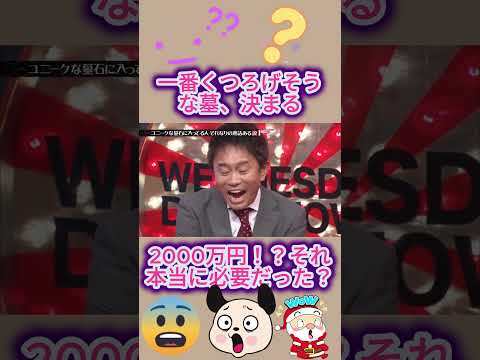 2000万円！？それ本当に必要だったのか…#水曜日のダウンタウン thumbnail