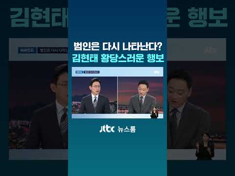 범인은 다시 나타난다?…김현태 황당스러운 행보 #JTBC #Shorts thumbnail