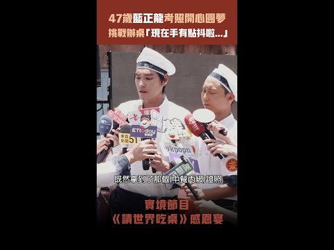 47歲藍正龍考照開心圓夢　挑戰辦桌「現在手有點抖啦...」 #Shorts thumbnail