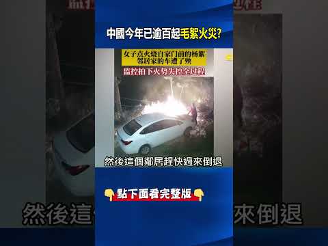 不能亂燒！楊柳絮「蓬鬆含油」超易燃 中國今年已逾百起「毛絮火災」！@ebcCTime #shorts thumbnail