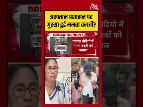 अस्पताल प्रशासन पर गुस्सा हुईं Mamata Banerjee? #mamatabanerjee #viralvideo #shortsvideo #aajtak thumbnail
