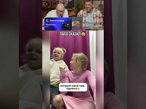 Папа сказал😂 thumbnail