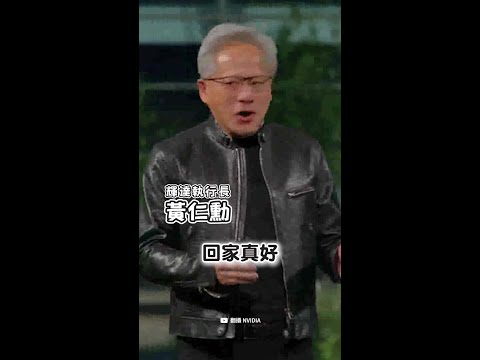 【回家真好】黃仁勳Q版加碼！　供應鏈14大佬超萌 #Shorts thumbnail