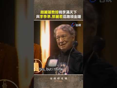 桃李滿天下英文怎麼說？ #李季準 #鄧麗君 與 #趙麗蓮 教授逗趣頒金鐘@TTVClassic #shorts thumbnail