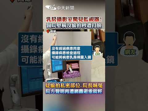 乳房攝影室驚見監視器! 醫院堅稱沒偷拍秒遭打臉 疑偷拍私密部位.院長喊冤 院方聲明再遭網轟避重就輕 #shorts thumbnail