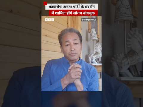 Cockroach Janata Party के प्रदर्शन पर बोले सोनम वांगचुक? thumbnail