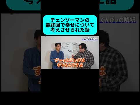 チェンソーマンの最終回を見て感じたことを熱く語るバキ童 #shorts thumbnail