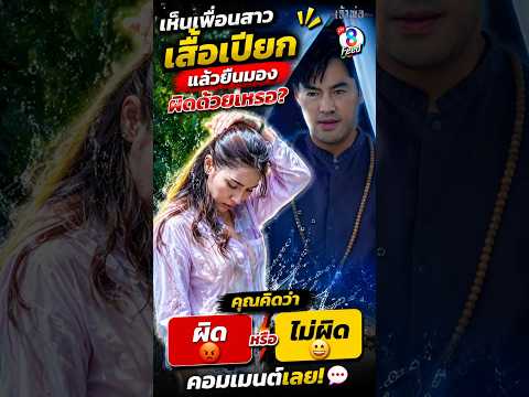 เห็นเสื้อเปียกก็เลยมอง แต่เลือดกำเดามันไหลเอง #shorts เจ้าพ่อ | ละครช่อง8 thumbnail