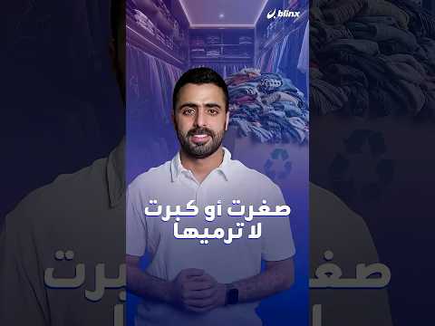 نسيج.. مبادرة وطنية في الإمارات لإعادة تدوير الملابس القديمة thumbnail