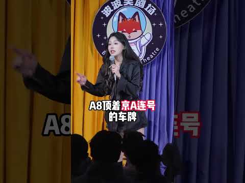 東北[甜妹]十一脫口秀互動：這是真京爺還是假京爺？ #脫口秀 #演出現場 #搞笑 #高能段子手 #搞笑名場面 #母老虎   #觀眾搭茬 thumbnail
