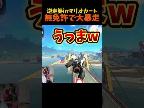 【Switch2】無免許で大逆走しまくるおばあちゃん【マリオカートワールド】 thumbnail